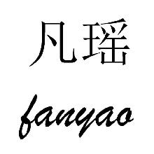 凡瑶,FANYAO