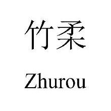 竹柔,ZHUROU