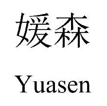 媛森,YUASEN