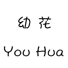 幼花,YOUHUA