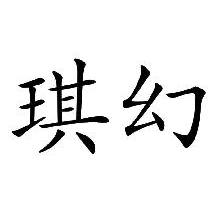 琪幻
