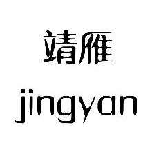 靖雁,JINGYAN