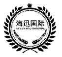 海迅国际HAIXUNINTERNATIONAL