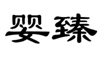 婴臻