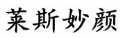 莱斯妙颜