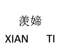 羡媂