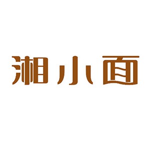 湘小面