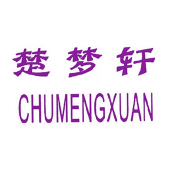 楚梦轩,CHUMENGXUAN