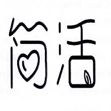 简活
