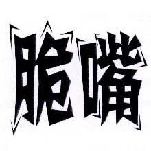 脆嘴