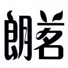 朗茗