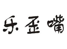 乐歪嘴