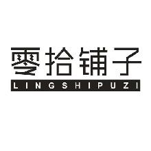 零拾铺子,LINGSHIPUZI