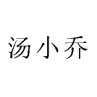 汤小乔