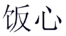 饭心