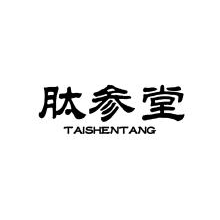 肽参堂,TAISHENTANG
