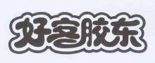 好客胶东