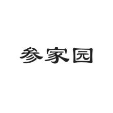参家园