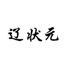 辽状元