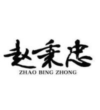 赵秉忠,ZHAOBINGZHONG