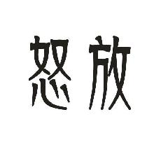 怒放