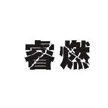 睿燃