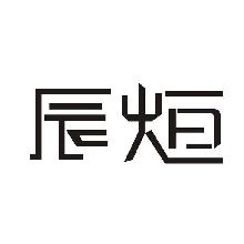 辰烜