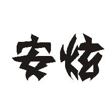 安炫