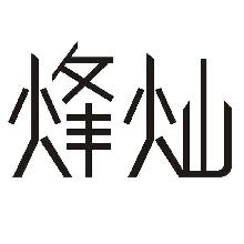 烽灿