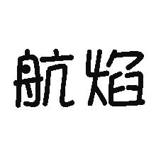 航焰
