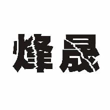 烽晟
