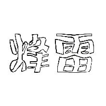 烽雷
