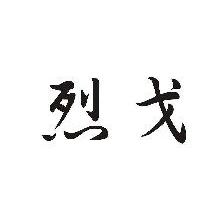 烈戈