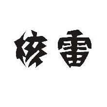 核雷