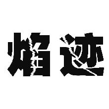 焰迹