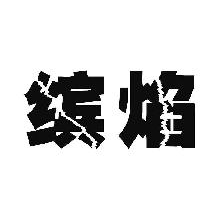 缤焰