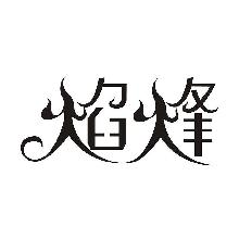 焰烽