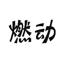 燃动