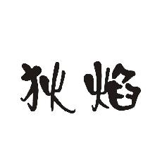 狄焰