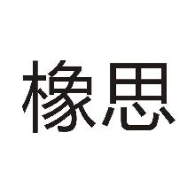 橡思
