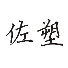 佐塑