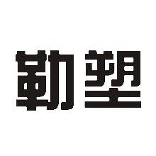 勒塑
