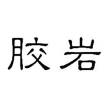胶岩