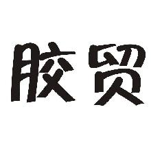 胶贸