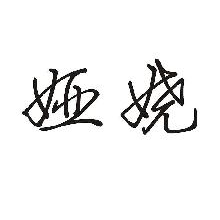 娅娆