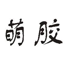 萌胶