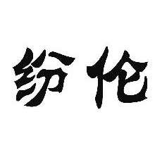 纷伦