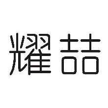耀喆