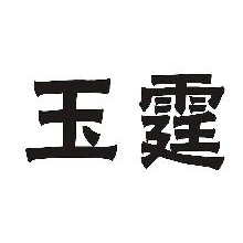 玉霆