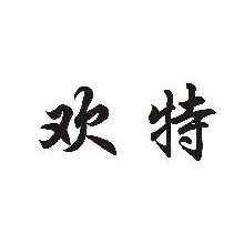 欢特